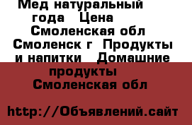 Мед натуральный 2017 года › Цена ­ 400 - Смоленская обл., Смоленск г. Продукты и напитки » Домашние продукты   . Смоленская обл.